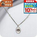\10%OFFクーポン&さらに+3倍★10/1限定/ グッチ GUCCI ネックレス 632540-J8400-0701 ユニセックス メンズ レディース アクセサリー シルバー ブランド