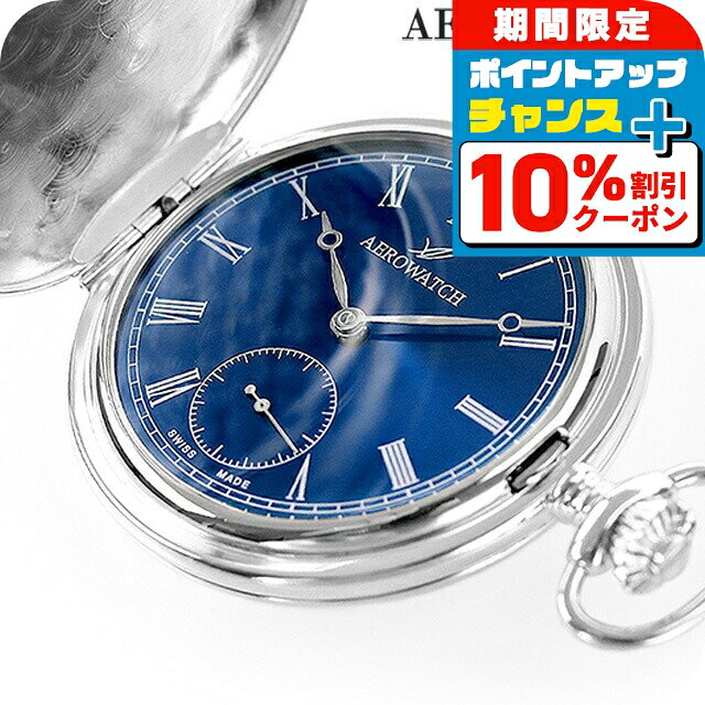 ＼10%OFFクーポン★21日10時迄／ アエロウォッチ 手巻き 懐中時計 ハンターケース AEROWATCH 55645-AG05 ブルー スイス製 プレゼント ギフト