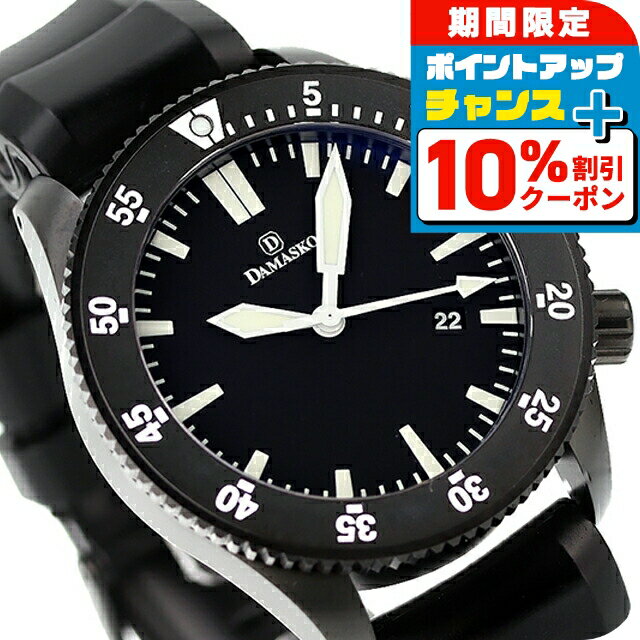 ＼10％OFF+さらに3倍★1/5限定／ ダマスコ ダイバー300M 自動巻き 腕時計 メンズ DAMASKO DSUB50 アナログ ブラック 黒 ドイツ製 ブランド おしゃれ 防水 プレゼント 男性 実用的