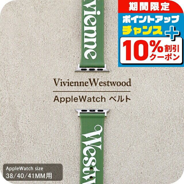 ＼10%OFF+さらに6倍★2日10時迄／ ヴィヴィアン ウエストウッド アップルウォッチベルト 38mm 40mm 41mm 時計ベルト 交換用ベルト ブランド メンズ レディース Vivienne Westwood VVS33PGR カーキ