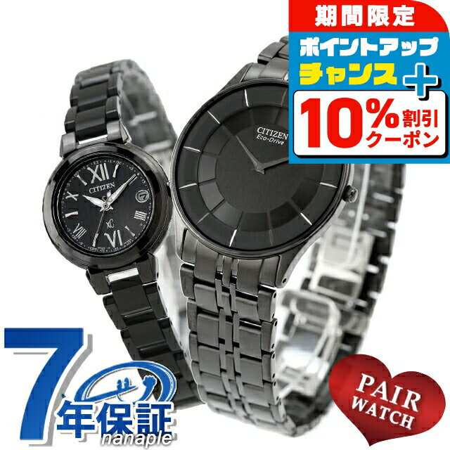 ＼10%OFFクーポン★21日10時迄／ ペアウォッチ シチズンコレクション クロスシー 数量限定 電波ソーラー 夫婦 カップル 記念日 メンズ レディース 腕時計 ブランド 名入れ 刻印 CITIZEN COLLECTION xC AR3017-58E ES9435-77E おしゃれ 防水 プレゼント 実用的