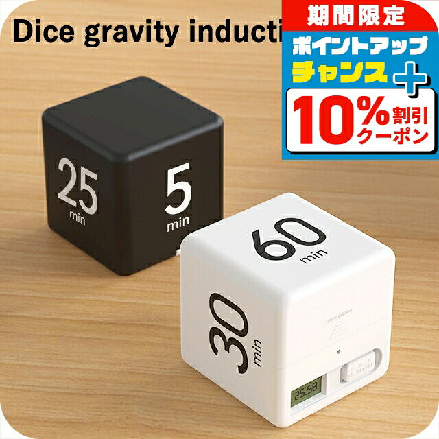 樂天商城 - キッチンタイマー デジタル 音量調整 四角 おしゃれ かわいい 可愛い コンパクト 小さい 黒 白 電池式 勉強 学習用 TIMER-DICE 選べるモデル