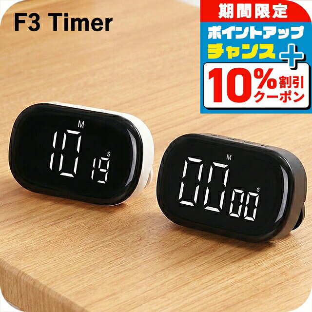＼4/18限定★10%OFF+さらに4倍／ キッチンタイマー デジタル 大画面 見やすい 音量調整 横型 マグネット おしゃれ かわいい 可愛い コンパクト 小さい 黒 白 電池式 2WAY 勉強 学習用 TIMER-F3 選べるモデル