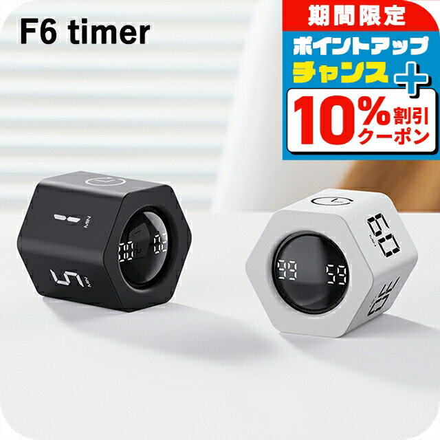 ＼4/18限定★10%OFF+さらに4倍／ キッチンタイマー デジタル 見やすい 音量調整 八角形 おしゃれ かわいい 可愛い コンパクト 小さい 充電式（タイプC）電池不要 黒 白 勉強 学習用 TIMER-F6 選べるモデル