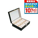 \8/1限定★全品10%OFFクーポン+さらに3倍/ 腕時計ケース 腕時計 10本収納 ブラック レザー コレクションボックス 189995 プレゼント ギフト