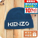 \10%割引クーポン★7日10時迄/ ケンゾー ニットキャップ ユニセックス KENZO ウール 8BU111 ブルー系 小物 選べるモデル
