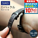 \10%割引クーポン&さらに+3倍★7/18限定/ 時計 腕時計 ベルト バックル Dバックル 16mm 18mm 20mm ブラック プレゼント ギフト