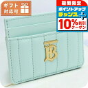 \10%割引クーポン&さらに+12倍★7/20限定/ バーバリー カードケース レディース BURBERRY イタリア 8070452 COOL MINT グリーン系 財布 定期入れ ブランド 高級 おしゃれ プレゼント 実用的