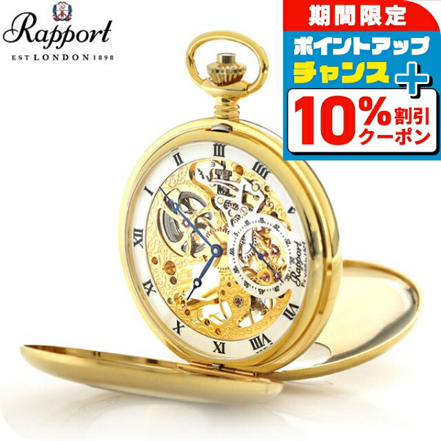 \10%割引クーポン★7日10時迄/ ラポート 懐中時計 スモールセコンド スケルトン ダブルハンターケース イギリス製 手巻き PW44 ゴールド 時計 プレゼント ギフト