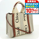 \10%割引クーポン★2日10時迄/【中古】 クロエ トートバッグ レディース CHLOE ウッディ スモール CHC22AS397I26 ベージュ 軽量 手提げ ブランド 高級 おしゃれ プレゼント 女性 実用的 かわいい