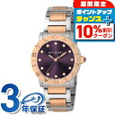 \10%割引クーポン&さらに+3倍★7/18限定/ ブルガリ ブルガリブルガリ 33mm ダイヤモンド スイス製 自動巻き レディース 腕時計 BBL33C7SPG/12 BVLGARI パープル ピンクゴールド 高級 ブランド おしゃれ 防水 軽い 華奢 かわいい プレゼント 女性 実用的