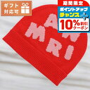 \8/1限定★全品10%OFFクーポン+さらに3倍/ マルニ ニットキャップ ベビー ブランド MARNI M00267 レッド系 帽子 選べるモデル