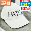 \10%割引クーポン&さらに+3倍★7/18限定/ パトゥ キャップ ユニセックス ブランド PATOU ブルガリア AC0400132 CREAM ホワイト系 帽子 選べるモデル