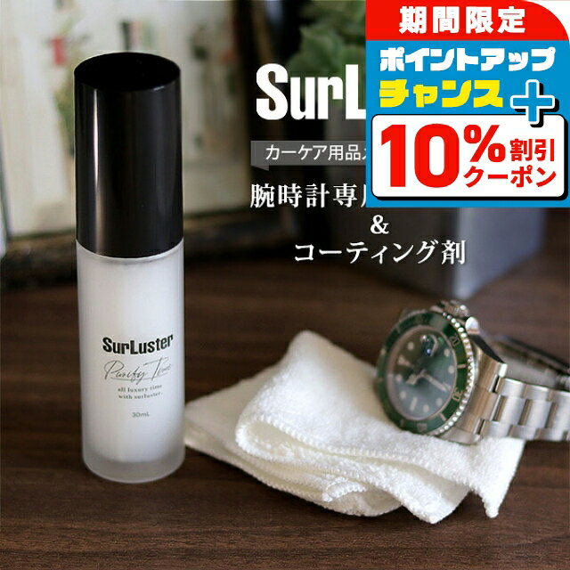 ＼全品10%OFF★さらにポインUP中／ 腕時計 ガラス クリーナー コーティング剤 艶出し つや出し 帯電防止 高級時計 メ…