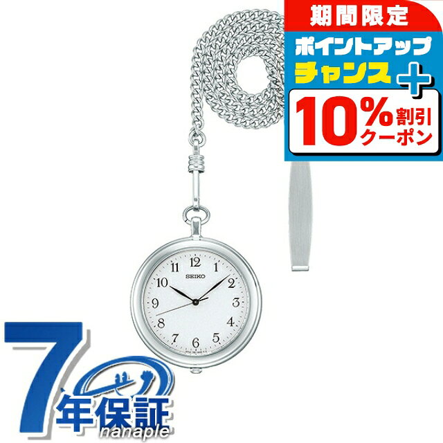 ＼全品10%OFF★さらにポインUP中／ セイコー ポケットウォッチ 日本製 提げ時計 メンズ レディース SAPP007 SEIKO ホワイト 懐中時計 ギフト プレゼント 実用的
