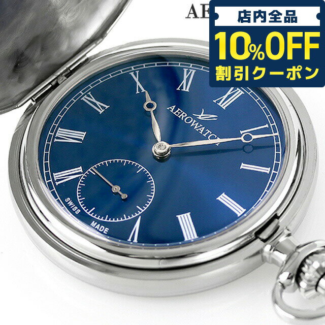 ＼21日10時まで★18,980円OFFクーポン！全品10%OFF／ アエロウォッチ 手巻き 懐中時計 ブランド AEROWATCH 55831 AA02 アナログ ブルー スイス製 プレゼント ギフト