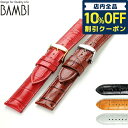 ＼5/5は超激アツ★350円割引クーポン！全品10%OFFに+3倍／ 交換用ベルト 腕時計 カーフレザー バンビ 選べるモデル BK…