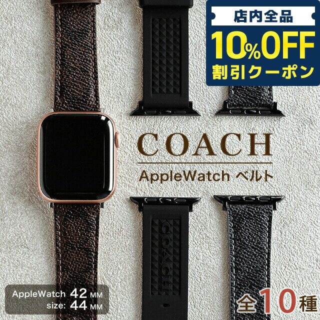 ＼5/18限定★930円OFFクーポン！全品10%OFFにさらに+3倍／ コーチ AppleWatchベルト FITS 42mm 44mm 45mm メンズ レデ…