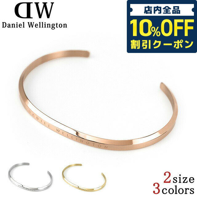 ＼21日10時まで★670円OFFクーポン！全品10%OFF／ ダニエルウェリントン DW ブレスレット ブランド バングル アクセサリー DW004 DANIELWELLINGTON ローズゴールド シルバー ゴールド 選べるモデル プレゼント ギフト