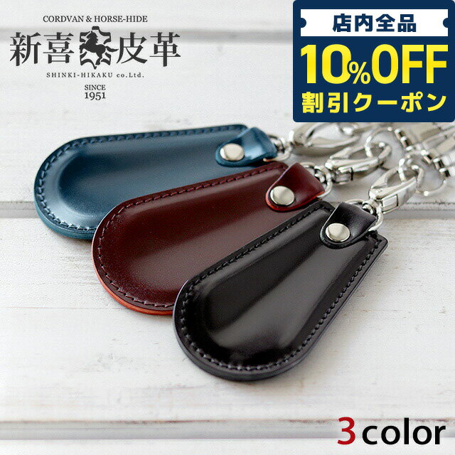 ＼5/20限定★490円OFFクーポン！全品10%OFFにさらに+3倍／ 新喜皮革 コードバン シューホーン 携帯用 靴べら キーホルダー 本革 馬革 コンパクト レザー 日本製 革小物 メンズ ビジネス ブランド 就職祝い 誕生日プレゼント 男性 ギフト 父の日 プレゼント 実用的