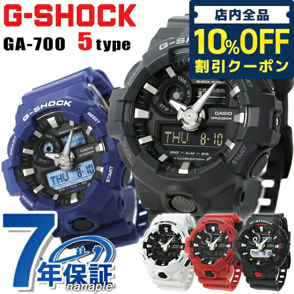 ＼5/18限定★1,170円OFFクーポン！全品10%OFFにさらに+3倍／ gショック ジーショック G-SHOCK GA-700 ブラック 黒 ブルー レッド アナデジ アナログ 選べるモデル CASIO カシオ 腕時計 メンズ 中学生 高校生 ギフト 父の日 プレゼント 実用的