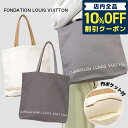 LOUIS VUITTON ルイヴィトン美術館トートバッグ ルイ ヴィトン フォンダシオン 内ポケット付 キャンバス エコバッグ ブランド メンズ レディース ホワイト グレー トートバック ハイブランド 選べるモデル 誕生日プレゼント 女性