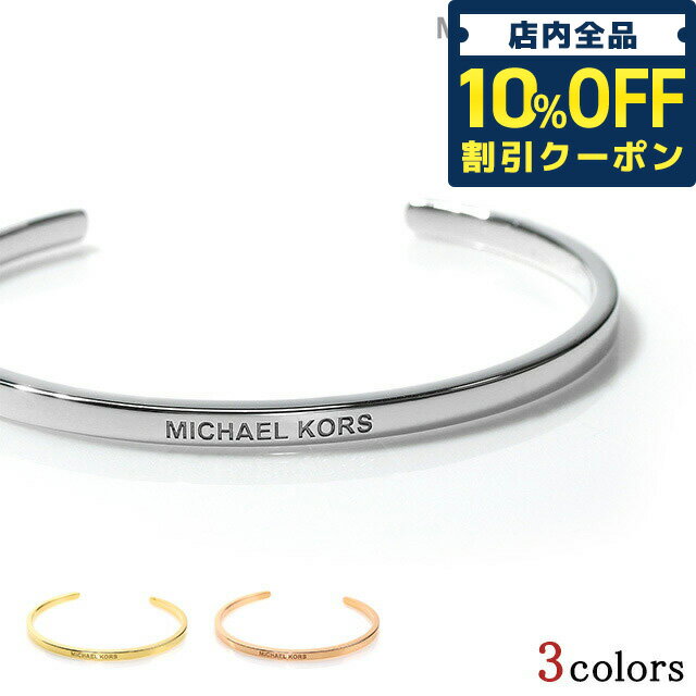 ＼5/18限定★2,290円OFFクーポン！全品10%OFFにさらに+3倍／ MICHAELKORS マイケルコース バングル レディース ブランド シルバー925 シンプル アクセサリー シルバー ゴールド ローズゴールド ハイブランド 記念日 誕生日プレゼント 女性 ギフト おしゃれ