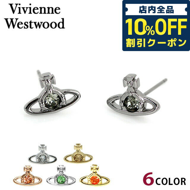 ＼21日10時まで★1,770円OFFクーポン！全品10%OFF／ ヴィヴィアン ウエストウッド ピアス ブランド Vivienne Westwood ナノ ソリティア ユニセックス メンズ レディース アクセサリー ビビアン 選べるモデル ギフト 父の日 プレゼント 実用的