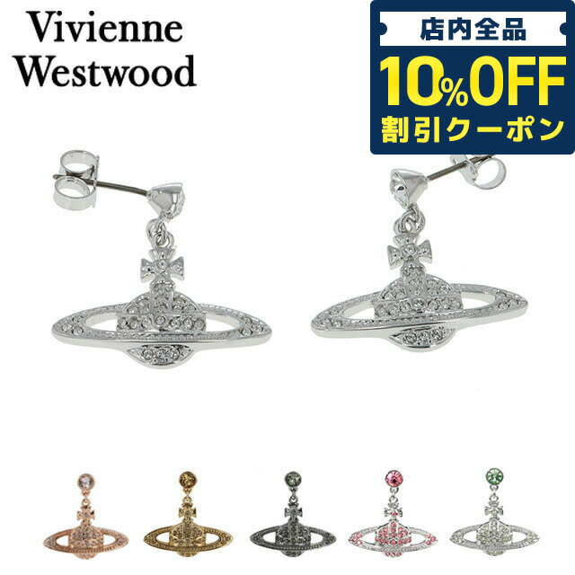 ＼21日10時まで★2,750円OFFクーポン！全品10%OFF／ ヴィヴィアン ウエストウッド ピアス ブランド Vivienne Westwood ミニバスレリーフ ユニセックス メンズ レディース アクセサリー ビビアン 選べるモデル ギフト 父の日 プレゼント 実用的