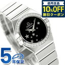 ＼7日10時まで★34,600円割引クーポン！全品10%OFF／ オメガ コンステレーション 24mm ダイヤモンド スイス製 123.15.24.60.01.001 OMEGA レディース 腕時計 ブランド ブラック 時計 プレゼント ギフト