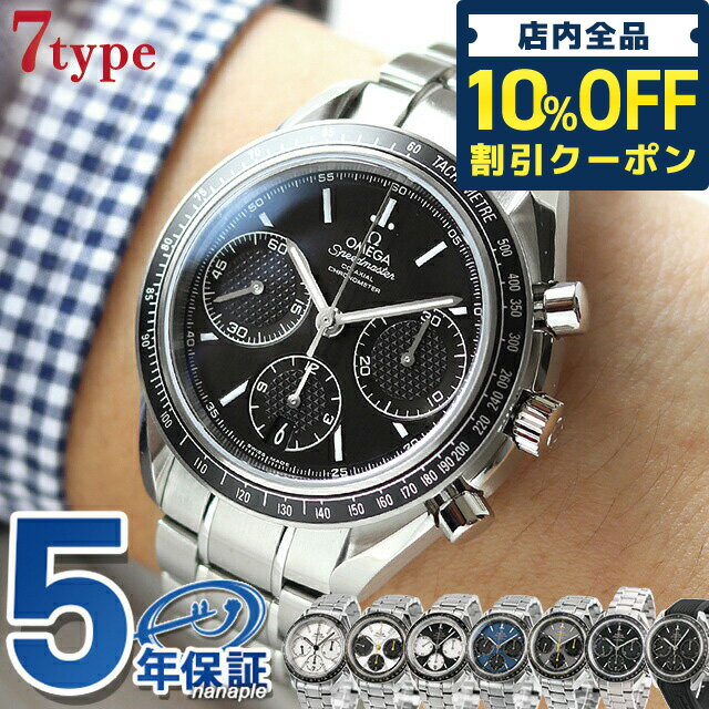 ＼6/1限定★49 800円割引 全品10%OFFにさらに+3倍／ オメガ スピードマスター レーシング 40mm 自動巻き 機械式 OMEGA メンズ 腕時計 ブランド クロノグラフ 新品 時計 326.30.40.50.01.001 選…