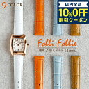 ＼5/5は超激アツ★440円割引クーポン！全品10%OFFに+3倍／ フォリフォリ 純正 交換用ベルト 時計ベルト 替えベルト 14mm レディース Folli Follie 革ベルト 成人祝い プレゼント ギフト