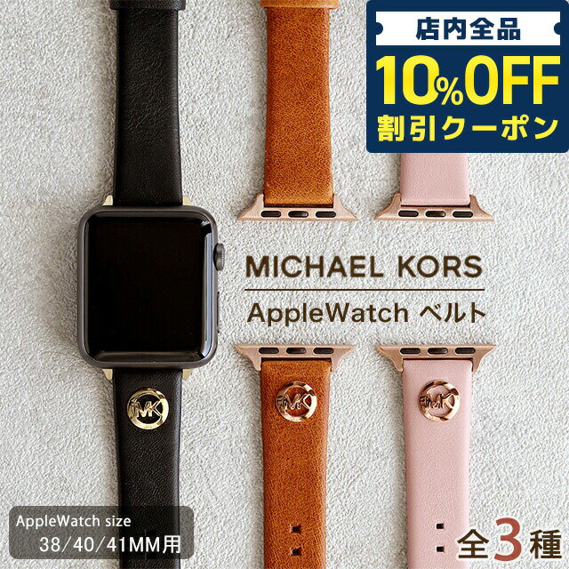 マイケルコース ＼2日10時まで★全品10%割引クーポン／ マイケルコース アップルウォッチ バンド 38mm 40mm 41mm 時計ベルト レディース 交換ベルト 替えベルト 革ベルト MICHAEL KORS プレゼント ギフト