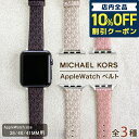 マイケルコース ＼5/5は超激アツ★980円割引クーポン！全品10%OFFに+3倍／ マイケルコース アップルウォッチ バンド 38mm 40mm 41mm 時計ベルト レディース 交換ベルト 替えベルト MICHAEL KORS 選べるモデル プレゼント ギフト