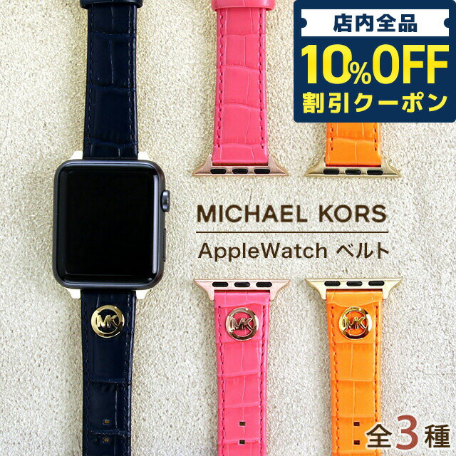 ＼5/20限定★1,190円OFFクーポン！全品10%OFFにさらに+3倍／ マイケルコース アップルウォッチ バンド 42mm 44mm 45mm 38mm 40mm 41mm 時計ベルト レディース 交換ベルト 替えベルト 革ベルト MICHAEL KORS 選べるモデル プレゼント ギフト