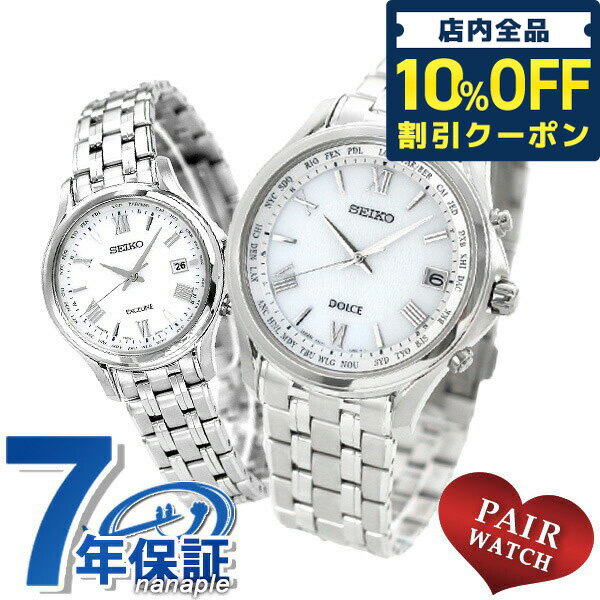 ＼21日10時まで★20,320円OFFクーポン！全品10%OFF／ ペアウォッチ セイコー 電波ソーラー 腕時計 SEIKO DOLCE＆EXCELINE プレゼント ギフト