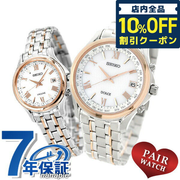 ＼21日10時まで★22,020円OFFクーポン！全品10 OFF／ ペアウォッチ セイコー 電波ソーラー 腕時計 SEIKO DOLCE＆EXCELINE プレゼント ギフト