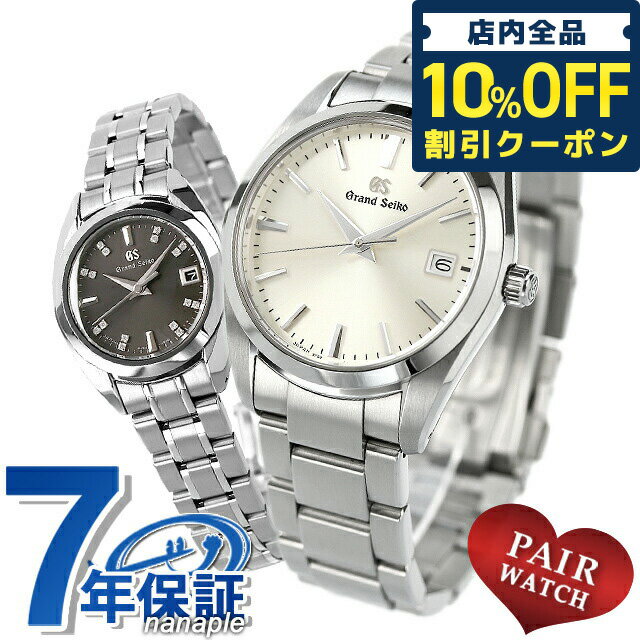 ＼21日10時まで★67,100円OFFクーポン！全品10%OFF／ ペアウォッチ グランドセイコー ダイヤモンド クオーツ 夫婦 カップル 記念日 メンズ レディース 腕時計 名入れ 刻印 GRAND SEIKO SBGX263 STGF373 記念品 ギフト 父の日 プレゼント 実用的