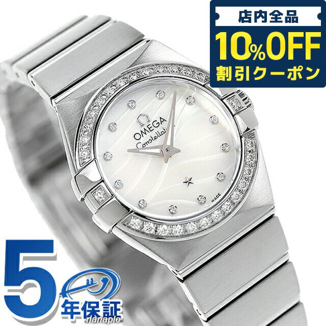 ＼21日10時まで★56,250円OFFクーポン！全品10%OFF／ オメガ コンステレーション 24mm クオーツ 腕時計 ブランド レディース ダイヤモンド OMEGA 123.15.24.60.55.006 アナログ ホワイトシェル 白 スイス製 プレゼント ギフト