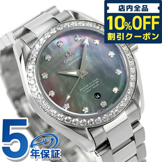 ＼21日10時まで★94,310円OFFクーポン！全品10%OFF／ オメガ シーマスター アクアテラ 34mm 自動巻き 腕時計 ブランド レディース ダイヤモンド OMEGA 231.15.34.20.57.001 アナログ グレーシェル スイス製 プレゼント ギフト