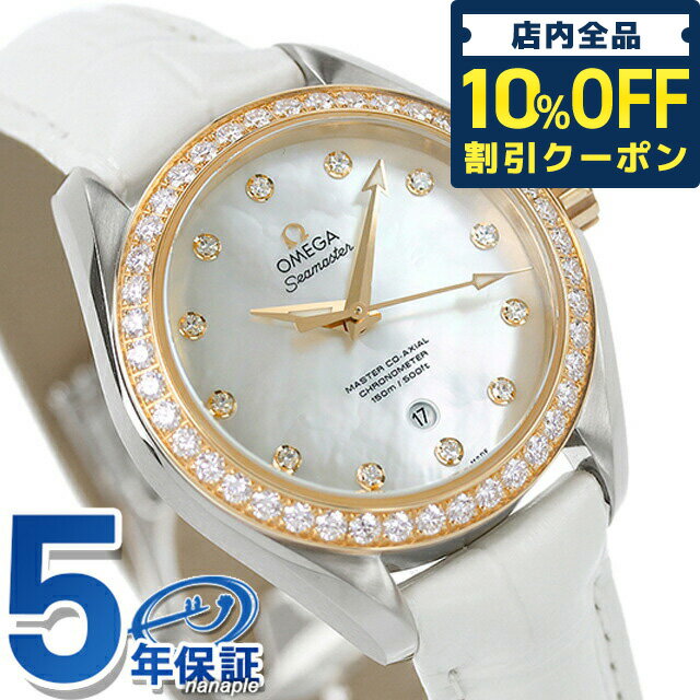 ＼21日10時まで★95,760円OFFクーポン！全品10%OFF／ オメガ シーマスター アクアテラ 34mm 自動巻き 腕時計 ブランド レディース ダイヤモンド OMEGA 231.28.34.20.55.004 アナログ ホワイトシェル 白 スイス製 プレゼント ギフト