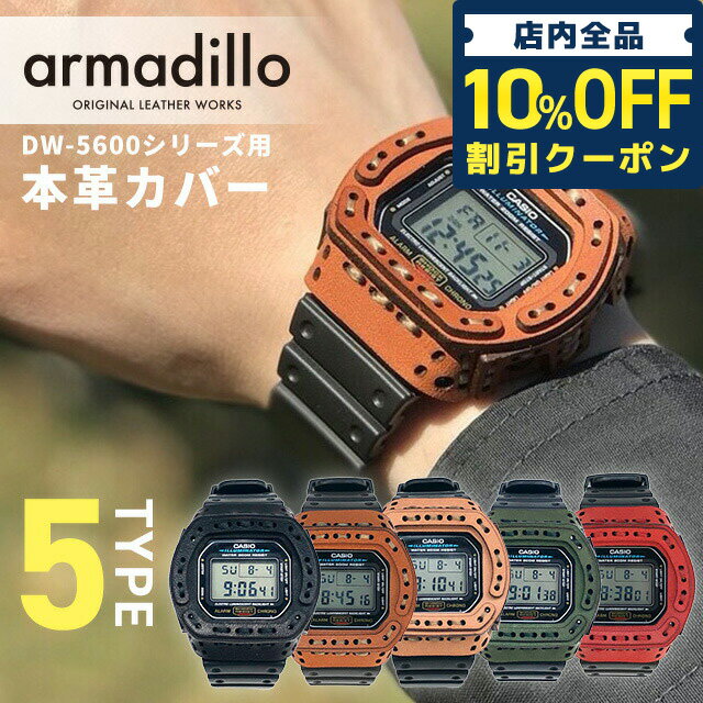 ＼5/20限定★1,400円OFFクーポン！全品10%OFFにさらに+3倍／ gショック ジーショック G-SHOCK アルマジロ DW-5600用レザーケース 栃木レザー カスタムベゼル ベゼルカバー 日本製 armadillo 選べるモデル CASIO カシオ 腕時計 メンズ ギフト 父の日 プレゼント 実用的