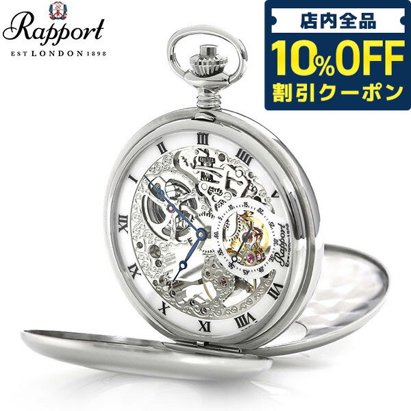 ＼2日10時まで★全品10%割引クーポン／ ラポート 懐中時計 スモールセコンド スケルトン ダブルハンター..