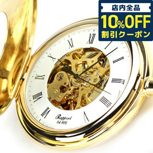 ラポート 懐中時計 手巻き デミハンター オープンハート PW56 Rapport Pocket Watch ホワイト×ゴールド 1898年、懐中時計スタンドのブランドとしてイギリス・ロンドンに誕生。100年以上の歴史がある老舗メーカーです...