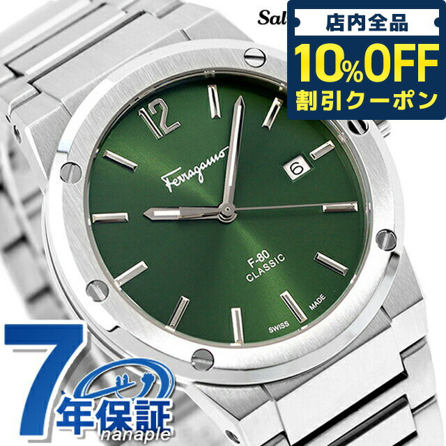 ＼21日10時まで★10,160円OFFクーポン！全品10%OFF／【時計ケース付】 サルヴァトーレ フェラガモ F-80 クラシック クオーツ 腕時計 ブランド メンズ Salvatore Ferragamo SFDT02123 アナログ グリーン スイス製 ギフト 父の日 プレゼント 実用的