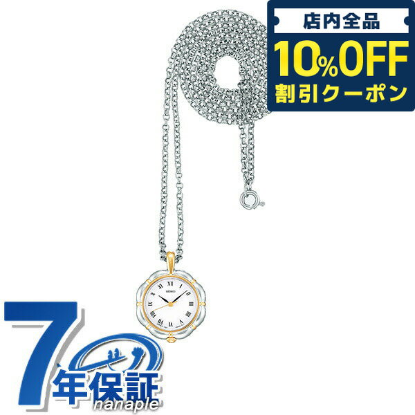 ＼5/18限定★1,270円OFFクーポン！全品10%OFFにさらに+3倍／ セイコー ポケットウォッチ 日本製 ペンダントウォッチ メンズ レディース SWPX010 SEIKO ホワイト 懐中時計 懐中時計 ブランド ギフト 父の日 プレゼント 実用的