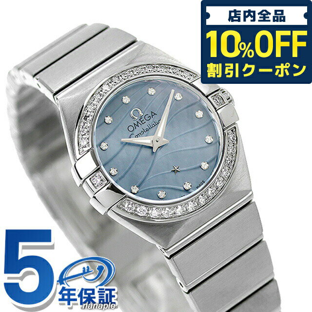 ＼5/18限定★56,580円OFFクーポン！全品10%OFFにさらに+3倍／ オメガ コンステレーション 24mm クオーツ 腕時計 レディース ダイヤモンド OMEGA 123.15.24.60.57.001 アナログ ブルーシェル スイス製 プレゼント ギフト