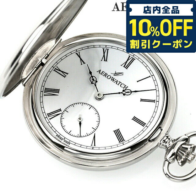 ＼2日10時まで★全品10%割引クーポン／ アエロウォッチ 手巻き 懐中時計 ハンターケース AEROWATCH 55650-A901 ホワイト 白 スイス製 プレゼント ギフト