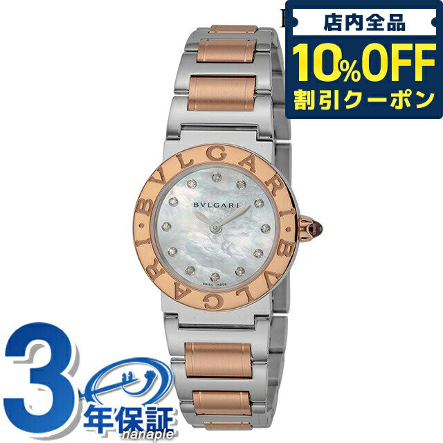 ＼21日10時まで★84,020円OFFクーポン！全品10%OFF／【クロス付】 ブルガリ ブルガリブルガリ 26mm ダイヤモンド クオーツ レディース 腕時計 BBL26WSPG/12 BVLGARI ホワイトパール ピンクゴールド 白