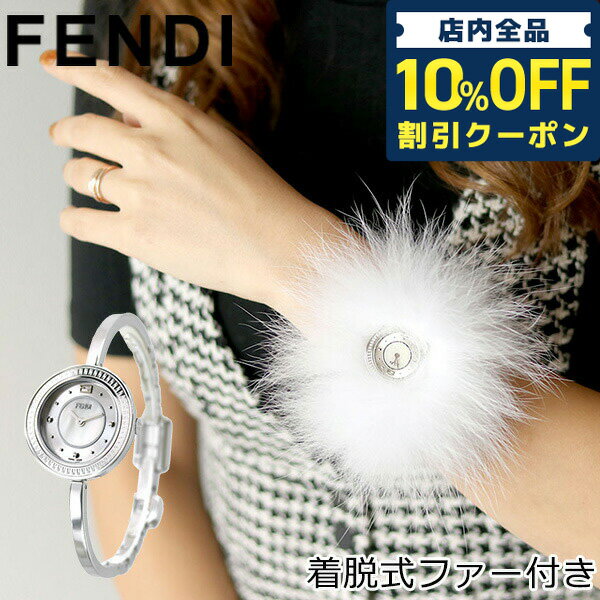 フェンディ ＼5/20限定★4,980円OFFクーポン！全品10%OFFにさらに+3倍／ フェンディ 時計 マイウェイ ファー スイス製 レディース 腕時計 F378024500 FENDI ホワイトシェル プレゼント ギフト